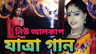 নিউ আলকাপ যাত্রা গান  New Alkap Jatra Gan  শিল্পী রিপন  Bangla New Song 2024  HR TV Harun [upl. by Garnett678]