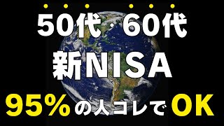 【永久保存版】今からでも遅くない！50代60代の新NISA戦略の結論！コレ買えばOKです！ [upl. by Kaycee285]