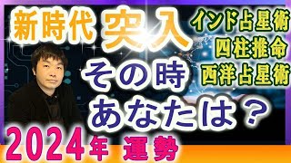 【2024年 大予想】世界や日本がどうなるか占います！新時代突入！その時あなたは？2025年7月、運命の年に備えて…インド占星術・四柱推命・西洋占星術で2024年の運勢を見る！ [upl. by Gilburt]