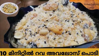 റവ അവലോസ് പൊടിAvalose podi  10 minutes snack recipe Rava avalose podi malayalamyoutubechannel [upl. by Cynarra]