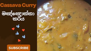 මඤ්ඤොක්කා කරිය  Cassava Curry  Manioc Curry  Healthy Recipe  මඤ්ඤොක්කා කිරට [upl. by Appolonia327]