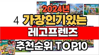 2024년 인기 가성비 레고프렌즈 추천 TOP10 [upl. by Debra930]