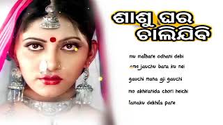 Shaashu Ghara Chali Jibi 2006  odia movie song audio jukebox  Anu choudhry amp sidhanta mohapratra [upl. by Anattar]