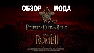 Potestas Ultima Ratio🥇Rome II Total WarОбзор мода [upl. by Sanger]