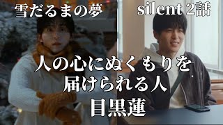 【目黒蓮】雪だるまの夢ampsilent2話人の心にぬくもりを届けられる人‼︎ [upl. by Lonne]