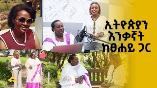 ኢትዮጵያን እንቃኛት ከፀሐይ ጋር [upl. by Kleper]