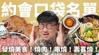 台北精選三間約會餐廳！保證驚艷！一生必吃壽喜燒🔥厚切牛舌熟成燒肉🔥日本職人串燒🔥一次收進口袋名單！ [upl. by Augustina906]