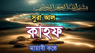 সুরা আল কাহফ  মায়াবী কন্ঠে কোরআন তেলাওয়াত। জুমার দীন অবশ্যয় পাঠ করবেন hmsaidulislam143 [upl. by Hobard930]