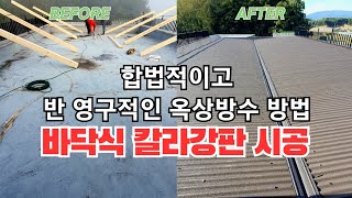 합법적이고 반 영구적인 옥상방수 방법 바닥식 칼라강판 지붕공사 Rooftop waterproofing [upl. by Godfree864]