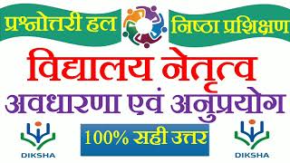 विद्यालय नेतृत्व अवधारणा एवं अनुप्रयोग प्रश्नोत्तरी। Vidyalay Netritva Avadharana avam Anuprayog [upl. by Atsillak]