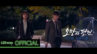 OST MBC 드라마  오만과 편견  이기찬  보통이별 [upl. by Aelber316]