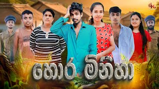 හොර මිනිහා  HORA MINIHA  KDJ PRODUCTIONS kdjdiaries [upl. by Catie86]