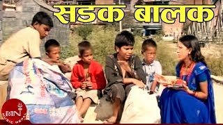 Sadak Balak  Mahesh Kafle amp Gita Devi  Nepali Song [upl. by Ahseken]