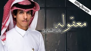 نادر الشراري معقوله جديد عراقي 2024 [upl. by Einnig]