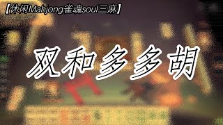 【休闲Mahjong却很难soul三麻】双和多多胡 [upl. by Edialeda]