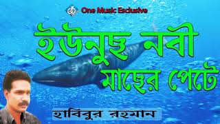 Hazrat Younus Nobi Macher Pethe  Baul Habibur Rahman  Bangla Jari Gaan [upl. by Roots]