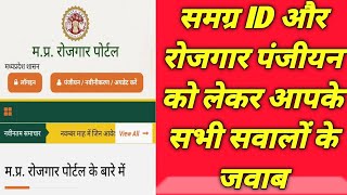 समग्र ID और रोजगार पंजीयन को लेकर आपके सभी सवालों के जवाब  Samagra id correction  rojgar panjiyan [upl. by Rist]