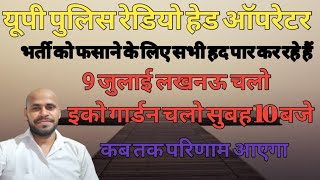 upp radio operator परिणाम कब तक आएगा 9 जुलाई लखनऊ चलो अभियान कौन फंसा रहा भर्ती को को [upl. by Olia158]