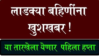 मुख्यमंत्री माझी लाडकी बहीण योजनेचा पहिला हप्ता या तारखेला ladkibahin [upl. by Acyre]