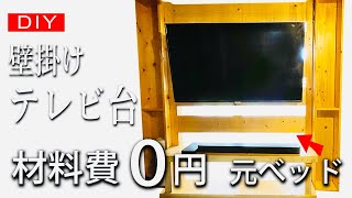 0円でベッドから壁掛けテレビ台作ってみたdiy58 [upl. by Perzan]