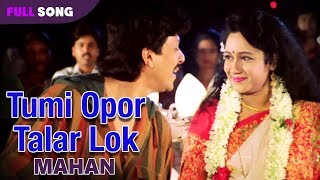 Tumi Opor Talar Lok  Kumar Sanu  Mahan  Bengali Movie Songs [upl. by Luapnaes]