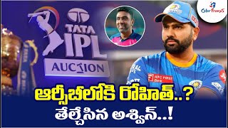 ఆర్సీబీలోకి రోహిత్  తేల్చేసిన అశ్విన్  Rohit to Join RCB   Ashwin Discusses the Possibility [upl. by Annirak]