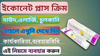 ইকোনেট প্লাস ক্রিমEconate Plus Cream এর ব্যবহারসঠিক কার্যকারিতা ও ব্যবহারবিধি জানুন [upl. by Anoiek]