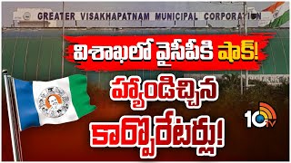 Big Shock to YCP  ఫలించని మాజీ మంత్రి అమర్నాథ్‌ ప్రయత్నాలు  AP Politics  10TV [upl. by Estevan]