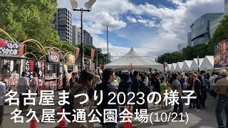 名古屋まつり2023！ 久屋大通公園の1021午後の様子です。多くの屋台やイベントブース、とても賑わっています。本日1022も開催！ 名古屋まつり 久屋大通公園 エンゼル広場 [upl. by Ecerahc953]