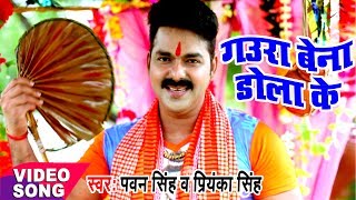 Pawan Singh  Bol Bam Hit Song  गउरा बेना डोलाके  Jogiya Gangadhari  Bhojpuri Kawar Songs [upl. by Ylil]