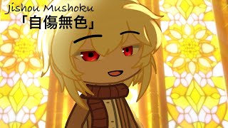 「自傷無色｣  Jishou Mushoku  Moriarty the Patriot  Gacha club [upl. by Aztilay]