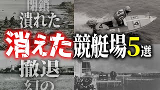 大人の事情で消えたボートレース場5選【競艇】 [upl. by Yebloc]