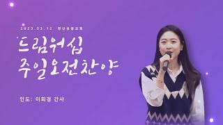 230312 경산성광교회 주일 오전예배 찬양 인도 이희경 간사 [upl. by Hammock986]