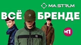 MAX ПОЯСНИТ  MASTRUM [upl. by Aneen]