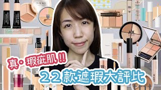 22款熱門遮瑕大評比‼️真實瑕疵肌全部上妝給你看🤩  遮黑眼圈淚溝  遮痘痘  Yuna悠那 [upl. by Alvy]