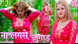 ना लगसे जुगाड़NA LAGSE JUGADDANCER DIMPAL CHAUDHARYNEW VIDEO SONG 2024 4K चंचल संजीदा का कंपटीशन [upl. by Ronel921]