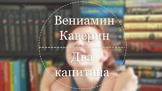 Июль  Вениамин Каверин «Два капитана» [upl. by Daniella]