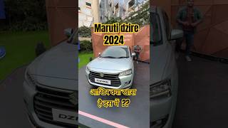 Maruti dzire 2024।। आखिर क्या खास है इस में 🧐🧐dzire2024 marutisuzuki shorts। Small town boy। [upl. by Ymarej]