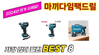 마끼다임팩드릴 추천 TOP 8 가격 구매평 구입처 정보 [upl. by Oirazan]