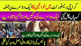 🟣 Fight Between 2 Families At Private Restaurant In Defence  Karachi Restaurant Fight  Latest News [upl. by Byers]