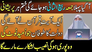 Mahe Rabi Ul Sani Ky Pahly Jumma Ka Wazifa Doulat Waly Jumma Ka Wazifa Dr Farhat Hashmi [upl. by Nerual]