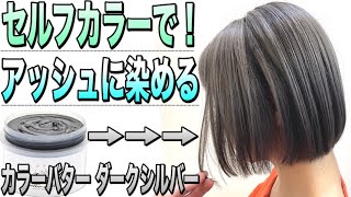 【アッシュグレー】カラーバターのダークシルバーをセルフで染める！赤み黄ばみをおさえる！セルフカラーのコツまとめ【美容室メロウ】 [upl. by Nitsug571]