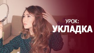 TUTORIAL Объемная укладка красивые локоны  НОВЫЙ ЦВЕТ ВОЛОС история о волосах [upl. by Kostival]