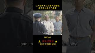 【風螢】老太太以爲黑人來偷竊，結果黑人是她的新房東！《銀行家》 [upl. by Salot]