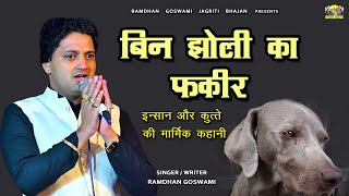 बिन झोली का फकीर  मार्मिक घटना  RAMDHAN GOSWAMI LATEST HARYANAVI MOTIVATIONAL BHAJAN 2023 [upl. by Oinotnaesoj]