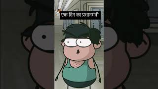 एक दिन का प्रधानमंत्री funny comedy gauravmishra trending tiktok shortfeed shorts bagheli [upl. by Salb]