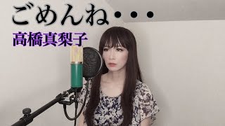 ごめんね・・・  高橋真梨子 カバー【歌詞付き】 歌ってみた [upl. by Nitsugua822]