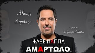 Μάκης Δημάκης  Ψάξε Παπά Αμαρτωλό  Official Music Video [upl. by Srevart688]