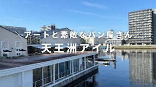 【4K】朝の天王洲アイルを散歩（2024年5月）／運河沿い散歩、breadworksで朝食、品川駅 [upl. by Dewitt378]