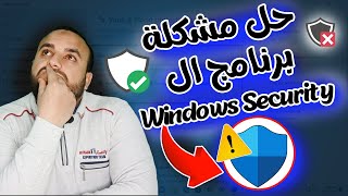 حل مشكلة برنامج Windows Security لايعمل أو متوقف على شاشة فارغة و لا يستجيب في ويندوز 10 و ويندوز 11 [upl. by Ynhoj]